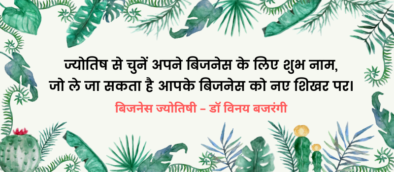 बिजनेस का शुभ नाम बिजनेस का शुभ नाम